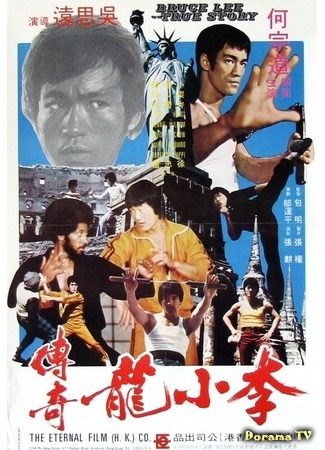 дорама Bruce Lee: The Man, the Myth (Легенда о Брюсе Ли: Li Xiao Long zhuan qi) 12.12.18