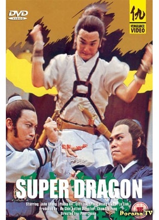дорама Super Dragon (Супер дракон: Feng qi yun yong dou kuang lung) 13.12.18