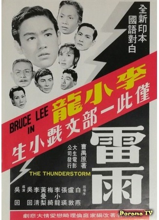 дорама The Thunderstorm (Гроза: Lei Yu) 13.12.18
