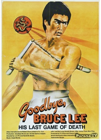 дорама Goodbye Bruce Lee: His Last Game of Death (Прощай, Брюс Ли: Yung chun ta hsiung) 13.12.18