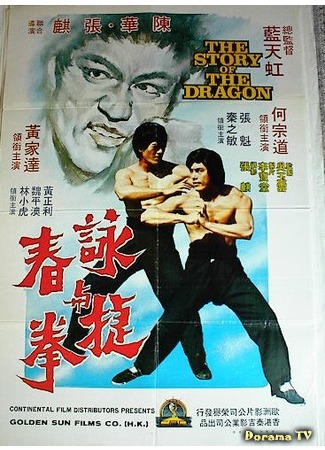 дорама Bruce Lee&#39;s Secret (Секрет Брюса Ли: Yong chun jie quan) 13.12.18