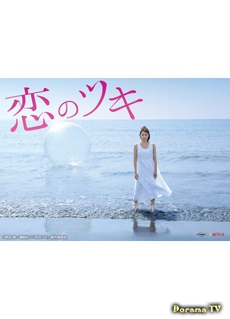 дорама Love and Fortune (Любовь и везение: Koi no Tsuki) 13.12.18