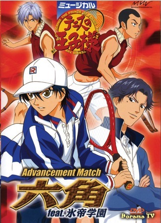 дорама Musical The Prince of Tennis: Advancement Match Rokkaku feat. Hyotei Gakuen (Принц тенниса: Прогрессивный матч Роккаку (с участием команды Хётэй): Advancement Match 六角 feat. 氷帝学園) 13.12.18