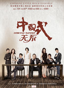 Chinese Style Relationship