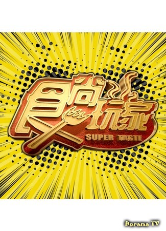 дорама Super Taste (食尚玩家) 14.12.18