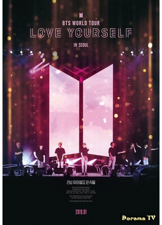 дорама 2018 BTS World Tour LOVE YOURSELF In Seoul 14.12.18