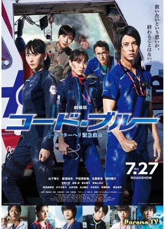 дорама Code Blue The Movie (Код «Синий»: Kodo Buru: Dokuta Heri Kinkyu Kyumei) 21.12.18
