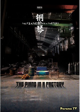 дорама The Piano in a Factory (Стальное фортепиано: Gang de qin) 22.12.18