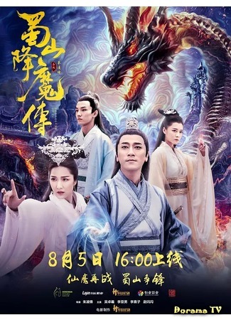 дорама The Legend Of Zu (Легенда Цзу: Shu Shan Xiang Mo Zhuan) 22.12.18