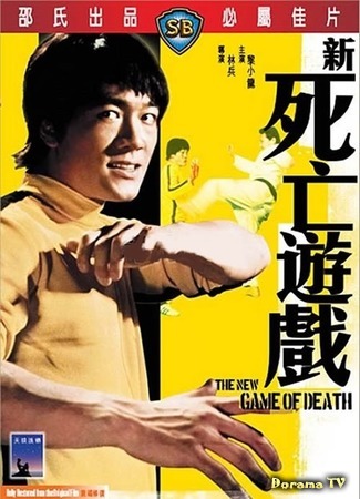 дорама Goodbye Bruce Lee: His Last Game of Death (Прощай, Брюс Ли: Yung chun ta hsiung) 22.12.18