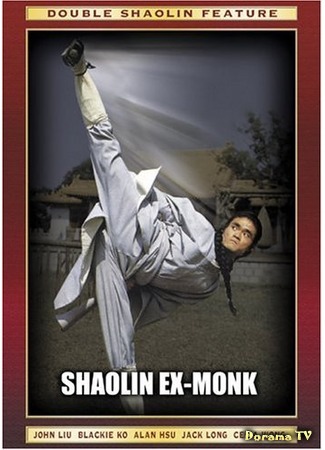 дорама Shaolin Ex-Monk (Отшельник Шаолиня: Ni qiu gao jiang) 24.12.18