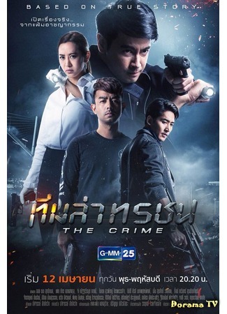дорама The Crime (Преступление: Team Lah Torachon) 27.12.18