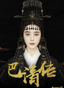 The Legend of Ba Qing