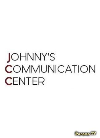 дорама JOHNNY&#39;s Communication Center (Коммуникационный центр Джонни) 03.01.19