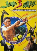 The Gods Must Be Crazy V: The Gods Must Be Funny in China