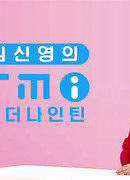 Kim Shinyoung's TMI "Under Nineteen"