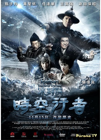 дорама Iceman: The Time Traveller (Ледяная комета 2: Bing feng xia: Yong heng zhi men) 03.01.19