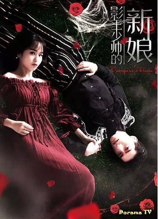 дорама Vampire′s Bride (Невеста повелителя теней: 影王少帅的新娘) 04.01.19