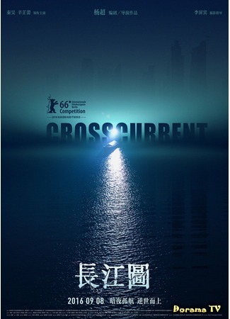 дорама Crosscurrent (Против течения: Chang jiang tu) 04.01.19