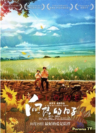дорама Sun Flower (Подсолнух (2018): 向阳的日子) 04.01.19