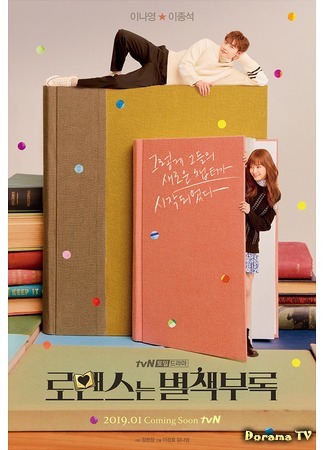 дорама Romance is a Bonus Book (Романтическое приложение: Romaenseuneun Byeolchaekburok) 06.01.19