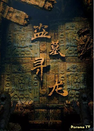 дорама Dao Mu Xun Long (Грабеж гробницы: 盗墓寻龙) 07.01.19