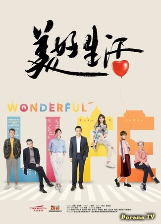 дорама Wonderful Life (Жизнь прекрасна: 美好生活) 07.01.19