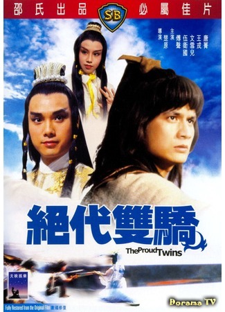 дорама The Proud Twins (1979) (Гордые близнецы: Jue dai shuang jiao) 09.01.19