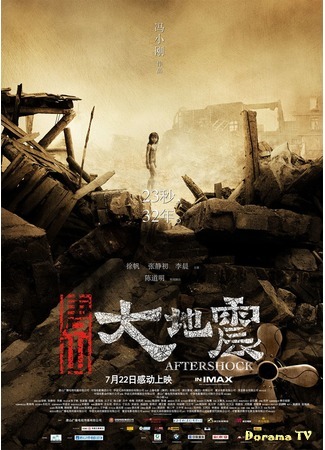 дорама Aftershock (Таншаньское землетрясение: Tangshan da dizhen) 09.01.19