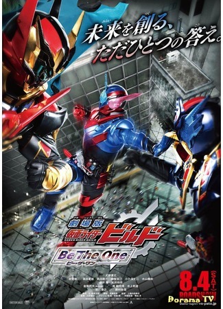 дорама Kamen Rider Build the Movie: Be the One (Камен Райдер Билд: Стань Избранным) 09.01.19