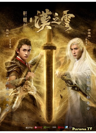 дорама Xuan Yuan Sword Legend: The Clouds of Han (Меч Сюань Юаня: Легенда об облаках Хань: Xuan Yuan Jian Zhi Han Zhi Yun) 11.01.19