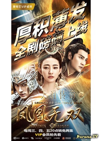 дорама Legend of the Heavenly Tear - Phoenix Warriors (Легенда о небесной слезе: Tian Lei Chuan Qi Zhi Feng Huang Wu Shuang) 11.01.19