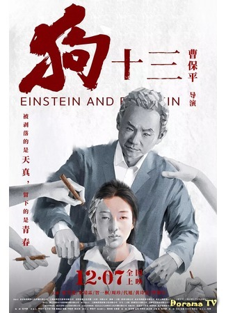 дорама Einstein and Einstein (Эйнштейн и Эйнштейн: Gou shi san) 12.01.19