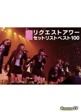 дорама AKB48 Request Hour Setlist Best 100 (AKB48. Лучшие 100 песен года: AKB48 リクエストアワーセットリストベスト100) 13.01.19