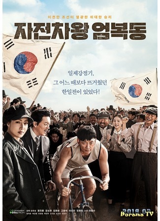 дорама Race to Freedom: Um Bok Dong (Король велосипеда Ом Бок Дон: Jajeonchawang Uhmbokdong) 13.01.19