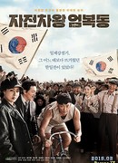 Race to Freedom: Um Bok Dong