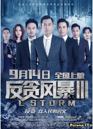 дорама L Storm (Шторм L: L Feng Bao) 17.01.19