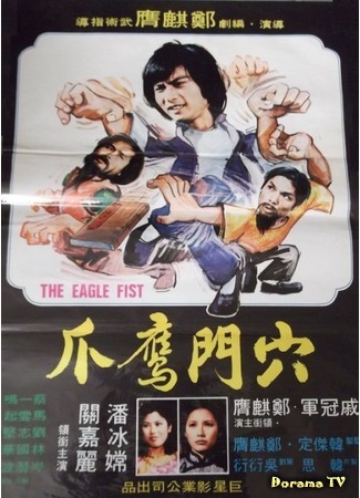 дорама The Eagle Fist (Коготь орла: Xue men ying zhao) 17.01.19