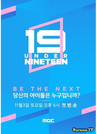 дорама Under Nineteen (До 19: 언더 나인틴) 17.01.19