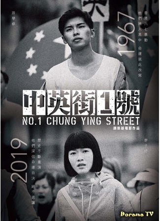 дорама No. 1 Chung Ying Street (Улица Чунъин, 1: Zung jing	gaai 1 hou) 18.01.19