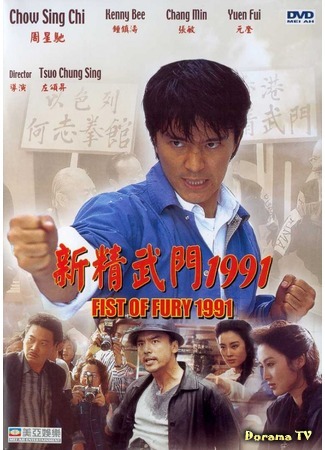 дорама Fist of Fury 1991 (Кулак ярости 1991: Xin jing wu men 1991) 21.01.19