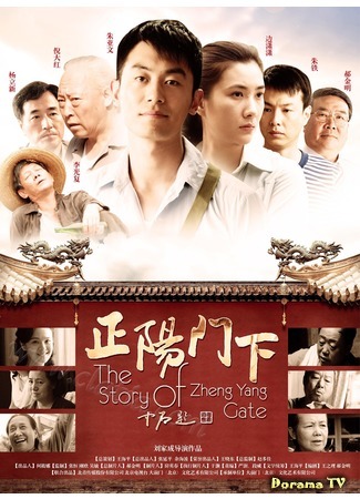 дорама The Story Of Zheng Yang Gate (История ворот Цзянь Мэнь: Zheng yang men xia) 21.01.19