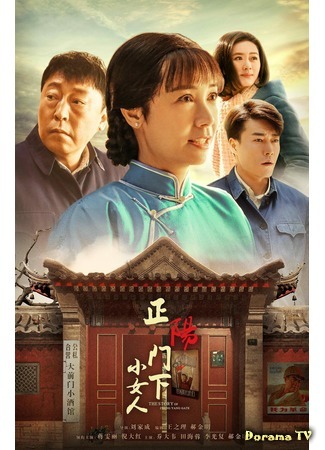 дорама The Story of Zheng Yang Gate 2 (Маленькая женщина у ворот Цзянь Мэнь: Zheng Yang Men Xia Xiao Nu Ren) 21.01.19