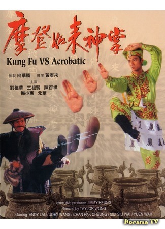 дорама Kung Fu VS. Acrobatic (Кунг-фу против акробатики: Ma deng ru lai shen zhang) 28.01.19