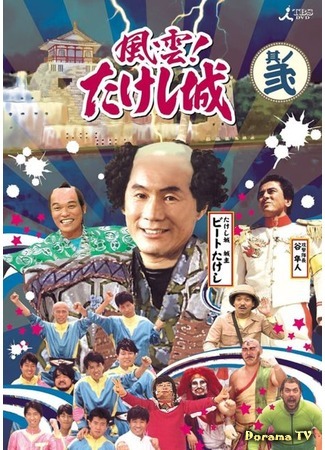 дорама Showdown! Takeshi&#39;s Castle (Напряжённое положение! Замок Такэси: 風雲！たけし城) 28.01.19