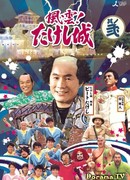 Showdown! Takeshi's Castle