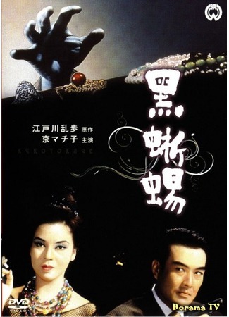 дорама Black Lizard (1962) (Черная ящерица: Kurotokage) 29.01.19