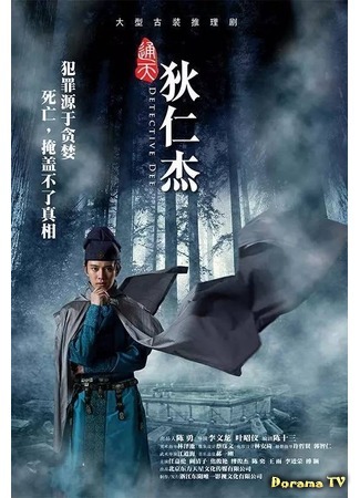 дорама Detective Dee (Детектив Ди (2017): Tong Tian Di Ren Jie) 30.01.19