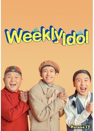 дорама Weekly Idol (Еженедельный айдол: 주간 아이돌) 31.01.19