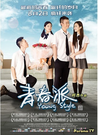 дорама Young Style (Молодежный стиль: Qing Chun Pai) 31.01.19